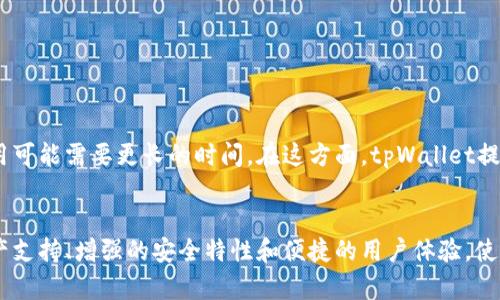   块猫tpWallet：区块链时代的安全数字资产管理工具 / 
 guanjianci 区块链, 数字钱包, tpWallet, 安全管理 /guanjianci 

引言
在数字化迅速发展的今天，区块链技术已逐渐成为一种不可或缺的创新力量。而随着这一技术的普及，数字资产的管理需求也随之上升。块猫tpWallet，作为一款专注于提供安全、便捷数字资产管理的工具，正好满足了这一需求。在接下来的内容中，我们将深入探讨tpWallet的功能、优势以及如何使用它来管理您的数字资产。

tpWallet的基本功能
tpWallet是一款便携式数字钱包，支持多种主流数字资产的存储、交易和管理。其基本功能包括但不限于：
ul
    listrong多币种支持：/strongtpWallet支持比特币、以太坊等多种主流加密货币，用户可以在一个平台上管理多种资产，极大地方便了资产管理。/li
    listrong安全隐私保障：/strong块猫在用户隐私和安全性上投入了大量的研发资源，确保用户的私钥始终保存在本地，不会上传到网络，防止黑客攻击。/li
    listrong便捷的交易功能：/strong支持快速的资产转账和交易，且用户可以进行资产之间的瞬时交换，提升了资金的流动性。/li
    listrong用户友好的界面：/strong块猫tpWallet旨在提供简单明了的用户界面，便于新用户快速上手，降低了数字资产管理的门槛。/li
/ul

tpWallet的优势
在众多数字钱包中，tpWallet凭借其独特的优势脱颖而出，下面我们将具体分析其优势所在：
ul
    listrong增强型安全特性：/strongtpWallet集成了多重安全特性，包括生物识别、双重身份验证等，使得用户账户的安全性得到了最大化保障。/li
    listrong无缝的用户体验：/strong用户在使用过程中不会遇到复杂的操作流程，可以轻松完成从资产接收、发送到交易等一系列环节，提升了整体用户体验。/li
    listrong强大的社区支持：/strong块猫tpWallet背后有着强大的用户社区，用户不仅可以获取最新的市场动态，还能得到专业的技术支持。/li
    listrong持续的创新与更新：/strongtpWallet团队定期发布更新，以适应市场需求的变化，确保应用始终处于技术前沿。/li
/ul

如何使用tpWallet管理数字资产
接下来，我们将详细介绍如何使用tpWallet进行数字资产的管理：

 h4 步骤一：下载与安装 /h4 
在使用tpWallet之前，用户需要先在官方平台上下载相应版本的应用，根据操作系统选择iOS或Android版本。下载完成后，按照提示进行安装。安装过程非常简单，一般只需几分钟即可完成。

 h4 步骤二：创建钱包 /h4 
安装完成后，打开应用程序并选择创建新钱包。用户需要设置一个强密码，并在屏幕上生成一个助记词。建议用户将助记词妥善保管，以防丢失访问权限。助记词是恢复钱包的唯一方式，一定要谨慎处理。

 h4 步骤三：资产充值 /h4 
在创建完钱包后，用户可以使用可支持的币种进行充值。在tpWallet中，用户只需生成自己的充值地址，将其提供给对方即可完成充值。充值操作简便，且只需几分钟，资产便可到账。

 h4 步骤四：资产管理与交易 /h4 
用户可以随时查看自己的资产情况，包括不同币种的余额和交易记录。tpWallet支持快速发送和接收资产，用户只需输入相应的地址和数量即可完成交易。此外，tpWallet还提供了资产之间的兑换功能，方便用户进行资金的灵活运用。

常见问题
在使用块猫tpWallet的过程中，用户可能会遇到一些问题，以下是四个常见问题及其详细解答：

h4问题一：如何确保tpWallet的安全性？/h4
tpWallet其安全性主要体现在：
1. strong私钥存储：/strong用户的私钥始终保存在本地，从不上传到服务器，降低了被盗风险。
2. strong多重身份验证：/strong增强安全性，防止未授权访问。
3. strong生物识别技术：/strong支持指纹和面部识别，大大提升了账户安全性。
4. strong定期更新：/strongtpWallet团队会定期进行安全审查和更新，以应对潜在威胁。

h4问题二：如何处理资产丢失或钱包被盗的情况？/h4
如果用户遇到资产丢失或钱包被盗的情况，应立即采取以下措施：
1. strong使用助记词恢复钱包：/strong确保提前备份助记词，可以在新设备上重建钱包。
2. strong更换相关密码：/strong特别是挂钩到账户相关交易的平台，及时更改密码。
3. strong警报监控：/strong使用相关监控工具，检测是否有未授权的交易。

h4问题三：tpWallet支持哪种数字资产？/h4
tpWallet支持多种主流的数字资产，包括但不限于：
1. 比特币（BTC）
2. 以太坊（ETH）
3. 莱特币（LTC）
4. 各类ERC-20代币
这些资产的支持使得用户可以在一个钱包中处理多种数字货币，提升了便捷性。

h4问题四：tpWallet的交易费用如何？/h4
tpWallet的交易费用主要依据网络交易费用而定。通常情况下，用户可以自主选择交易费用的高低，较高的费用可以更快地完成交易，而较低的费用可能需要更长的时间。在这方面，tpWallet提供了透明的交易费用说明，用户可以根据需求自由选择。

总结
块猫tpWallet为用户提供了一个安全、高效的数字资产管理解决方案，在区块链技术日益发展的环境中，其重要性愈发凸显。提供多种主流数字资产支持、增强的安全特性和便捷的用户体验，使得tpWallet成为众多用户管理数字资产的首选工具。无论您是投资新手还是经验丰富的交易者，tpWallet都能助您轻松应对数字资产管理的挑战。