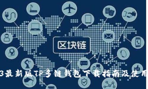2023最新版TP多链钱包下载指南及使用技巧