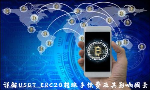 
详解USDT ERC20转账手续费及其影响因素