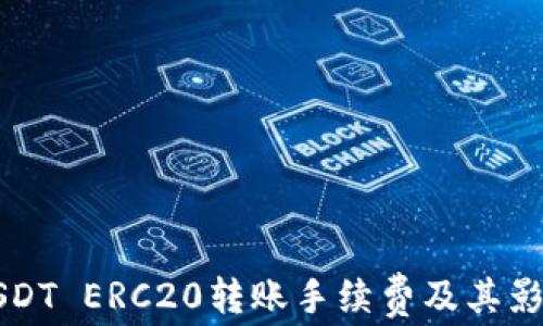 
详解USDT ERC20转账手续费及其影响因素