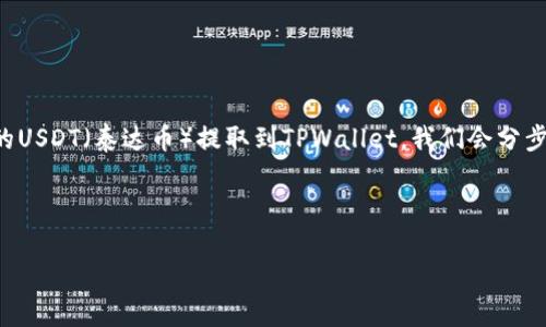 在这篇文章中，我们将详细探讨如何将抹茶（Matcha）上的USDT（泰达币）提取到TPWallet。我们会分步说明流程，并解答一些常见问题，帮助用户顺利完成交易。

和关键词

如何将抹茶上的USDT提取到TPWallet？详细步骤解析