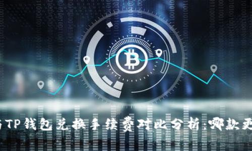 ImToken与TP钱包兑换手续费对比分析：哪款更具性价比？