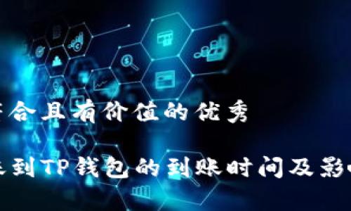 思考一个符合且有价值的优秀

TP钱包转账到TP钱包的到账时间及影响因素分析