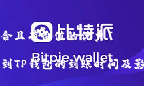 思考一个符合且有价值的优秀

TP钱包转账到TP钱包的到账时间及影响因素分析
