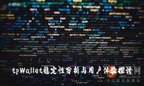 tpWallet稳定性分析与用户体验探讨