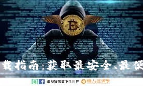 TP钱包最新官方版本下载指南：获取最安全、最便捷的数字资产管理工具