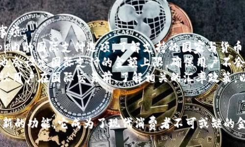   gopay钱包App最新版本：提升支付体验与安全性的全新特性 / 
 guanjianci gopay钱包, 最新版本, 移动支付, 安全特性 /guanjianci 

在现代社会中，移动支付已经成为一种流行的消费方式，而电子钱包应用也日益受到用户的喜爱。作为其中的佼佼者，gopay钱包App提供了便捷的支付体验及多种金融服务。本文将详细介绍gopay钱包App的最新版本，探讨其新特性、功能提升，并回答用户在使用时可能会遇到的一些相关问题。

1. gopay钱包App最新版本的主要特性
gopay钱包App的最新版本在用户体验、安全性及功能上进行了全面的升级。它不仅提高了支付速度，还增强了数据保护措施，确保用户的个人信息和财务安全。

2. 新增的功能与改进
最新版本的gopay钱包App融入了多项先进的功能，旨在提升用户的支付体验。首先，App界面进行了重新设计，使得支付流程更加简便，用户可以在更少的步骤内完成支付。此外，新增的智能搜索功能能够快速找到用户所需的服务项目，从电商购物到水电缴费，都能够一应俱全。

3. 安全性
在支付领域，安全性是用户最为关心的问题。gopay钱包App的最新版本加强了安全防护措施，包括双重身份验证和加密技术，确保用户每一次交易都在安全的环境下进行。此外，系统还会即时监测异常活动，并及时发出警报，进一步提升了用户的资金安全。

4. 如何下载与安装最新版本
用户可以通过官方渠道下载gopay钱包App的最新版本。无论是Android还是iOS用户，在各大应用商店中搜索“gopay”，就能找到并下载安装。下载安装后，用户需要通过注册或登录以开始使用最新版本的所有功能。

常见问题
1. gopay钱包App如何确保用户资金的安全？
gopay钱包App对安全问题的重视贯穿始终。为了保护用户的资金和个人信息，gopay实施了一系列安全防护措施。这些措施包括：
- **双重身份验证**：用户在进行敏感操作，如资金转账或更改密码时，必须提供额外的身份验证信息，大大增加了安全性。
- **数据加密**：所有用户数据都会经过高级加密处理，使得黑客入侵获取信息的可能性大幅减小。通过SSL（安全套接层）技术，App与服务器之间的通信会被加密保护。
- **实时监控**：gopay还建立了实时监控系统，能够自动检测和识别异常活动。若系统发现异常交易，便会立即锁定账户并通知用户。
通过以上措施，gopay钱包App在提供便捷服务的同时，将用户安全放在第一位。

2. 最新版本的功能不足以满足我，我该怎么办？
如果您发现gopay钱包App的最新版本在功能上未能满足您的需求，不妨尝试以下几种方式：
- **反馈建议**：gopay钱包App为了提升用户体验，通常会设有反馈功能。用户可以直接在App内提交建议和意见，帮助开发团队了解使用者的需求。
- **关注更新**：保持关注App的动态，开发团队会根据用户反馈定期更新版本，添加更多功能。如果您对某个特定功能有需求，建议多看看更新日志。
- **使用替代功能**：在某些时候，gopay钱包App内可能有替代功能，可以帮助您完成所需操作。通过查看使用手册或在线帮助页面，您可以找到对应的解决方案。
用户的需求是产品改进的重要动力，通过不断反馈和建议，可以让gopay钱包App变得愈加完善。

3. 如何解决gopay钱包App运行慢的问题？
gopay钱包App的性能可能受到多重因素的影响，如果您发现App运行缓慢，可以尝试以下方法：
- **检查网络连接**：确保您的设备与网络的连接良好，网络不稳定会导致App响应迟缓。可以尝试切换Wi-Fi与移动数据，检查是否有所改善。
- **清理缓存**：定期清理App的缓存文件，能够释放设备存储空间，提升App的运行速度。进入手机的设置菜单，找到gopay钱包App，选择“清除缓存”即可。
- **更新到最新版本**：确保您使用的是gopay钱包的最新版本。旧版本可能存在性能问题，定期更新可以提高App的稳定性和速度。
- **重启设备**：有时设备运行长时间后会出现性能问题，尝试重启手机，能够清除临时文件和释放内存，使App运行更加流畅。
如果以上方法无法解决问题，建议联系gopay钱包的客服，寻求技术支持。

4. 我可以在gopay钱包App中进行国际支付吗？
gopay钱包App的最新版本逐步扩展了国际支付的功能，使用户能够方便地进行跨境支付。以下是关于国际支付的一些注意事项：
- **支持的国家与货币**：gopay钱包App会根据合作银行和支付渠道的不同，允许用户进行多种货币的转换。请注意查看App内的国际支付选项，了解支持的国家与货币。
- **手续费与限额**：进行国际支付时，通常会有手续费产生，具体费用依据交易金额和支付方式而定。此外，gopay钱包App也会设定国际支付的金额上限，确保用户不会因为意外操作产生大的财务损失。
- **汇率问题**：跨境支付将涉及汇率问题，gopay钱包通常会在交易前提供实时的汇率信息，帮助用户做出明智的选择。建议用户在国际交易前，了解相关的汇率政策，以减少成本。
国际支付无疑提升了gopay钱包App的价值，用户可以依靠这个平台方便快捷地进行跨境消费。

总结来说，gopay钱包App的最新版本在安全性、用户体验和国际化支付等方面做了显著的改进。通过提供高效的支付服务及新的功能，它成为了现代消费者不可或缺的金融工具。如果您对gopay钱包有任何疑问或建议，欢迎与客服联系，以便共同推动这一优秀App的不断更新与发展。