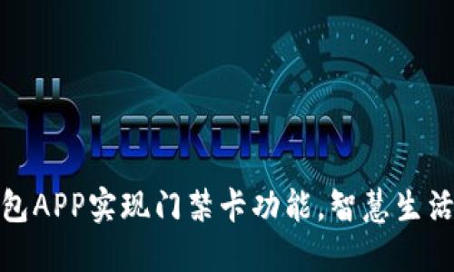 如何使用钱包APP实现门禁卡功能，智慧生活从这里开始