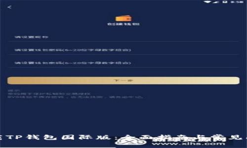 如何下载TP钱包国际版：全面指南与常见问题解答