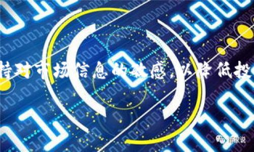 和关键词：

  TP钱包Luna空投最新动态及参与指南/  

 guanjianci TP钱包,Luna空投,加密货币,区块链/ guanjianci 

TP钱包是近年来备受欢迎的一款加密货币钱包，它不仅支持多种数字资产的管理，还提供了安全、便捷的交易体验。Luna作为一种新兴的加密货币，其空投活动备受关注。然而，对于大多数用户而言，参与空投的具体步骤、注意事项及最新动态并不清晰。本文将围绕TP钱包Luna空投的相关信息进行详细介绍，帮助更多的用户了解Luna空投的流程、参与指南及可能的风险。

什么是TP钱包？

TP钱包，全称为“TokenPocket”，是一款多链数字资产钱包，旨在为用户提供安全、便捷的加密货币管理和交易服务。其主要功能包括支持多种主流公链资产、去中心化交易所的交易、NFT收藏及交易等。TP钱包的安全性得到了广泛认可，采用了多重加密技术，确保用户的数字资产安全。

TP钱包的特色功能之一是支持多种公链，用户可以方便地在以太坊、波场、EOS等多个区块链上管理自己的数字资产。同时，TP钱包提供了优秀的用户体验，简洁直观的界面使得不同层次的用户都能够轻松上手。

Luna是什么？

Luna是Terra网络的核心资产，Terra是一种构建去中心化金融应用的区块链平台。Luna的设计初衷是为了支持Terra生态系统中的稳定币，通过抵押和流通Luna来维持稳定币的价格稳定。Luna的价格波动性较大，用户参与这一生态的方式多种多样，包括持有、交易、质押等。

近年来，Luna因其独特的经济模型和协议设计获得了大量投资者的关注，尤其是在去中心化金融（DeFi）领域，其应用场景不断扩展。Luna不仅可以作为投资资产，也在Terra生态系统中发挥着重要的功能，吸引了大量的开发者和项目方加入这个网络。

Luna的空投活动

空投是一种常见的营销手段，通常用于项目方为了增强用户基数或提升其代币的流通性而向特定用户群体免费分发代币。最近，Luna团队宣布将进行一次空投，目的是为了奖励现有用户并吸引新用户参与。此类活动往往会引起市场的广泛关注，特别是在加密货币交易所和数字资产钱包中。

Luna的空投活动有其特定的参与条件，通常需要用户先在支持该空投的数字钱包中持有一定数量的相关资产。用户需要密切关注官方公告，以获取最新的活动信息、参与指引以及具体的时间安排。

如何参与TP钱包的Luna空投？

参与TP钱包的Luna空投其实是一个相对简单的过程，以下是参与的基本步骤：

ul
    listrong下载并安装TP钱包：/strong首先，用户需要在手机应用商店或官方网站下载并安装TP钱包。如果用户已经拥有该钱包，可以直接跳过这一步。/li
    listrong创建或导入钱包：/strong如果是新用户，需要创建一个新的钱包并妥善保存助记词。如果已有钱包，需输入助记词进行导入。/li
    listrong购买Luna代币：/strong根据空投活动的要求，用户可能需要在TP钱包中持有一定数量的Luna代币。用户可以通过交易所或其他方式购买Luna，并将其转入TP钱包。/li
    listrong关注官方公告：/strong用户需定期查看Luna的官方社交媒体平台或TP钱包的通知，以获取关于空投的最新消息，如具体时间、参与条件等。/li
    listrong完成参与步骤：/strong按照官方指引完成参与流程，确保在规定时间内完成必要操作，以免错过空投。/li
/ul

参加空投的注意事项

尽管参与空投似乎是个简单的过程，但用户在参与之前应考虑以下几点：

ul
    listrong警惕骗局：/strong加密货币领域存在很多骗局，因此在参与空投活动时，用户需要确认该活动是否为官方推出，避免上当受骗。/li
    listrong了解参与条件：/strong每个空投都有其特定的参与条件和要求，用户需提前了解清楚，以确保符合参与资格。/li
    listrong注意时间限制：/strong空投通常有时间限制，用户需注意活动的开始与结束时间，确保在规定时间内完成操作。/li
    listrong保持安全：/strong在进行任何交易或操作时，用户始终需保持对账户和私钥的保护，避免泄露个人信息。/li
/ul

总结

TP钱包的Luna空投活动为用户提供了一个获得免费代币的机会，但参与时需谨慎对待，确保了解整个过程和相关风险。希望本文的介绍能为广大用户在参与Luna空投时提供帮助，让每位用户都能在加密货币的世界中安全、顺利地探索新机遇。

相关问题探讨

1. Luna空投的潜在收益到底有多高？

Luna空投的潜在收益取决于多个因素，包括市场行情、Luna的流通量、持有者的数量以及项目方的战略等。空投代币若在市场上获得广泛认可，其价格潜力也将随之增加。另一方面，参与空投的用户可获得的收益也受制于投资者对Luna的长期价值预期和市场情绪。

2. 如何确保安全参与空投？

用户在参与空投时，安全始终是首要考虑的问题。确保使用官方渠道获取信息是至关重要的。此外，用户还需配置好钱包的安全设置，如开启双重身份验证、使用强密码等，防止恶意攻击和盗窃。同时，要避免在不明链接中输入个人信息，以保护自己的数字资产。

3. Luna代币未来的发展趋势是什么？

Luna代币未来的发展趋势将在很大程度上依赖于Terra生态系统的整体发展。如果Terra能够成功吸引更多的开发者和用户参与，其代币的需求和价值也可能随之增长。此外，Luna和其他代币之间的竞争情况、市场政策和技术进步等因素也会影响其未来走势。

4. 如何评估投资Luna的风险和收益？

评估投资Luna的风险和收益需要综合考虑市场趋势、项目团队、技术实力等多重因素。用户在投资前应进行足够的调研，评估自身的风险承受能力，合理配置资产，时刻保持对市场信息的敏感，以降低投资风险，争取获得投资收益。

综上所述，TP钱包的Luna空投为用户提供了新机遇，但在参与时需仔细考量。了解相关信息，提升自身的风险意识，才是安全参与空投的基础。