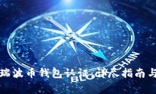 如何顺利完成瑞波币钱包认证：详尽指南与常见问题解答