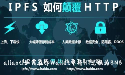 aliaoti如何在tpWallet中将HT兑换为BNB