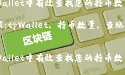 如何在tpWallet中有效查找您的持币数量

相关关键词：tpWallet, 持币数量, 查账, 数字货币


如何在tpWallet中有效查找您的持币数量