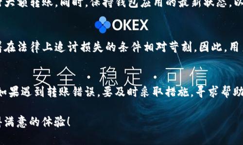 biao ti/biao ti: 如何处理ImToken钱包转账错误的情况

/guanjianci: ImToken钱包, 转账错误, 解决办法, 数字资产管理

引言
随着数字货币的普及，越来越多的人选择使用数字钱包来存储和交易他们的资产。ImToken钱包作为一种流行的数字资产管理工具，为用户提供了方便快捷的转账功能。然而，错误的转账操作也时常发生，给用户带来了不小的困扰。那么遇到ImToken钱包转账错误后，应该怎么办呢？在本文中，我们将详细探讨这一问题，帮助您在遇到相似情况时能够从容应对。

一、了解转账错误的类型
首先，要解决转账错误的问题，我们需要明确转账错误的类型。常见的转账错误有以下几种：
1. **错误地址转账**：这是最常见的错误，用户在输入转账地址时，可能会因为复制粘贴错误，或者手动输入不准确，导致资产转账到了错误的钱包地址。这类错误通常无法恢复，因为区块链技术的不可逆性。
2. **错误金额转账**：用户在转账时输入了错误的金额，比如多转或少转。这种情况在某些平台上可能可以通过后续的交易来纠正，但在绝大多数情况下，转账后同样是不可逆的。
3. **跨链转账**：在不同链之间转账时，用户可能误将资产从一种链转至另一种链，导致资金的丢失或不可用。
4. **转账目标链错误**：用户在选择转账目标链时可能选择错误。比如，将以太坊资产转账到波场链上，导致资产无法正常显示或交易。

二、转账错误后的应对措施
一旦发现转账错误，用户应立即采取措施，尽可能减少损失。以下是一些应对措施：
1. **及时检查交易记录**：打开ImToken钱包，查看交易记录，确认转账的详细信息，包括目的地址、金额和时间等。确保自己在转账时确实出现了错误。
2. **联系钱包客服**：如果确认转账错误，可以及时联系ImToken的客服。虽然大多数情况下，区块链交易是不可逆的，但客服团队在某些情况下可能能够提供帮助或建议。
3. **寻求其他用户的帮助**：在一些社区论坛或社交媒体平台上，可能有其他用户也经历过类似的情况。他们的经验和建议可能会给你带来新的思路或解决方案。
4. **学习并避免日后错误**：对于这次转账错误，用户应进行总结，以防今后再犯。了解如何正确进行转账，确保在转账过程中仔细核对地址和金额。

三、常见问题解答

问题1：怎样确认转账已成功进行？
要确认转账是否成功，用户需要查看ImToken钱包中的交易记录。成功的交易通常会显示在交易历史中，并提供交易哈希（txHash），用户可以通过该哈希在区块链浏览器上查找交易详情，确认交易的状态、时间、所经历的区块等信息。

问题2：如果被转账的地址是一个错误的地址，该怎么办？
错误的转账地址是很多用户会遇到的情况。如果转账发生在不受控的区块链上（如比特币、以太坊等），那么由于其不可逆性，资金几乎无法恢复。如果是可控的地址（如交易所或其他钱包），用户可以尝试联系这些平台的客服，虽然成功的几率较低，但仍然可以尝试。

问题3：有什么方法可以防止转账错误？
防止转账错误首先要注重对地址的检查，可以使用二维码扫描功能，将地址直接扫描进钱包中，此外，还可以在转账前进行小额测试，确保目标地址无误再进行大额转账。同时，保持钱包应用的最新状态，以确保拥有最新的安全功能和应用。教育自己，提高自身对数字货币转账流程的理解和认知，是避免转账错误的重要一步。

问题4：在发生转账错误后，有哪些法律或合规问题需要注意？
发生转账错误后，法律和合规性问题相对复杂。由于区块链交易的匿名性，用户在转账错误后可能无法通过法律途径获得资金的恢复。此外，隐私保护也意味着在法律上追讨损失的条件相对苛刻。因此，用户在转账前应明确数字货币的特性，以及可能涉及的法律责任，谨慎评估和处理相关问题。

结论
在数字货币交易中，转账错误是一个常见但又令人烦恼的问题。在使用ImToken钱包时，用户需要提高警惕，仔细核对每次转账的信息，以减少不必要的损失。如果遇到转账错误，要及时采取措施，寻求帮助，并从中吸取教训，避免未来再次发生类似的错误。希望本文能为您提供实用的建议，为您的数字资产管理保驾护航。

总之，合理使用ImToken钱包，并对其功能有一个清晰的了解，能够帮助用户更好地管理数字资产，确保资金安全。希望每位用户都能在数字货币的世界中获得满意的体验！