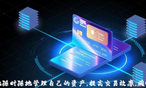 
   TP钱包自定义钱包的完整使用指南与技巧 /  

关键词
 guanjianci  TP钱包, 自定义钱包, 加密货币, 钱包使用技巧 / guanjianci 

 引言 

在加密货币领域，钱包的选择与使用是每个投资者和用户必须掌握的重要技能之一。TP钱包作为一种流行的数字资产管理工具，其独特的自定义钱包功能更是受到了许多热爱加密货币用户的喜爱。本文将讲解TP钱包自定义钱包的使用方法，并介绍一些实用的技巧，帮助用户更好地管理自己的数字资产。


 TP钱包概述 

TP钱包是一款功能强大的数字资产管理工具，支持多种主流区块链和加密货币交易。用户可以在TP钱包中安全地存储、管理和交易自己的加密资产。TP钱包不仅具备了普通数字钱包的基本功能，如资产存储、转账、交易等，还拥有自定义钱包的功能，让用户可以根据个人需求创建不同类型的钱包，从而提高便利性和灵活性。


 什么是自定义钱包？ 

自定义钱包是TP钱包中一种灵活且个性化的资产管理方式，允许用户根据自身需求调整钱包的设置和功能。例如，用户可以创建多个钱包，分别用于不同的用途，如用于投资、交易或个人使用。此外，TP钱包提供了多种自定义功能，包括钱包名称、钱包图标、币种选择等，使得用户能够更方便地管理资产。


 TP钱包自定义钱包的使用步骤 

使用TP钱包的自定义钱包功能并不复杂，以下是详细的使用步骤：

1. **下载与安装TP钱包**  
   在应用商店（如Apple App Store或Google Play Store）搜索“TP钱包”，下载并安装最新版本的TP钱包。

2. **账户注册与登录**  
   安装完成后，打开TP钱包应用，选择注册新账户或使用已有账户登录。若是新用户，请根据指引完成账户注册，并妥善保存助记词。

3. **进入钱包管理界面**  
   登录后，用户可以在首页看到已创建的钱包列表。点击“添加钱包”。

4. **选择自定义选项**  
   在添加钱包的页面，用户可以选择“自定义钱包”。这时会弹出一个窗口，让用户输入钱包名称和其他详细信息。

5. **设置钱包参数**  
   在自定义设置中，用户可以选择想要管理的币种，设置该钱包的图标、描述，以及是否开通多签名功能等。

6. **确认并保存**  
   完成所有设置后，点击确认按钮保存自定义钱包。此时，新创建的钱包会出现在用户的钱包列表中。

7. **使用自定义钱包**  
   选择刚创建的钱包，用户可以开始进行资产管理，比如转账、接收和交易等。如果需要，用户也可以随时编辑钱包设置。


 实用技巧：如何自定义钱包的使用体验 

为了提高使用TP钱包自定义钱包的体验，以下是几个的技巧：

1. **分类管理**  
   用户可以根据不同的用途为自定义钱包设置不同的名称与图标。例如，“投资钱包”、“日常使用钱包”、“交易钱包”等，这样能够有效避免资产混淆。

2. **定期备份**  
   尽管TP钱包具备较高的安全性，用户依然需要定期备份各个自定义钱包，以防数据丢失。用户可以在设置中找到备份选项，及时下载助记词与私钥。

3. **保持软件最新**  
   TP钱包的开发团队会定期发布更新以修复安全漏洞和提升性能，用户应确保使用最新版本以保障钱包的安全与稳定。

4. **使用多重签名**  
   对于大额资产的管理，建议用户在自定义钱包中开启多重签名功能。这样可以提高资金安全性，避免单一私钥被盗取的风险。


 常见问题详解 

1. 自定义钱包的安全性如何保障？ 

自定义钱包的安全性主要依赖于用户的良好管理习惯及钱包自身的安全措施。以下是一些保障安全的建议：

- **助记词与私钥保管**  
  钱包生成时，系统会提供助记词或私钥，这些信息是访问钱包的唯一凭证。用户应将其保存在离线安全的地方，切忌与他人分享。

- **更新安全设置**  
  自定义钱包后，用户可选择设置安全信息，如密码、指纹或面部识别等，增加账户的安全性。

- **具备防钓鱼意识**  
  用户在使用TP钱包时，要时刻注意网络环境的安全，不要在不明链接上输入钱包信息，以防遇到钓鱼攻击。

- **定期监控账户活动**  
  养成随时监控账户活动的习惯，若发现异常交易或登录行为，应立即更改密码并联系TP钱包客服。


2. 如何在自定义钱包中转账和接收资产？ 

在TP钱包的自定义钱包中，转账和接收资产是两项最基本的功能，以下是详细的操作步骤：

- **转账操作**  
  1. 选择需要转账的钱包，从钱包列表中找到对应的自定义钱包，点击进入。
  2. 在钱包界面，选择“转账”选项。
  3. 输入接收方的地址，确保没有输入错误。然后输入转账金额。
  4. 点击“确认转账”，根据钱包的提示完成身份验证，如输入密码或进行指纹识别，最后提交转账请求。

- **接收资产**  
  1. 同样选择相应的钱包，点击进入钱包详情页。
  2. 在页面中找到“接收”按钮，系统会生成该钱包的接收地址。
  3. 用户可将该地址分享给发送方，待其完成转账操作。确认交易后，资产将实时到账。


3. 如何查看自定义钱包的资产和交易历史？ 

保持对自定义钱包资产和交易历史的监控是非常重要的，TP钱包提供了直观的资产及交易管理界面，用户可以轻松查看相关信息。

- **查看资产情况**  
  1. 登录TP钱包，进入主界面。
  2. 选择对应的自定义钱包，在钱包详情中可以查看钱包内所有资产的总价值及各个币种的数量。
  3. 系统还会显示各资产的实时行情，方便用户根据市场情况做出决策。

- **查看交易历史**  
  1. 在自定义钱包的页面，查找“交易记录”或“资产历史”。
  2. 用户可以看到所有经过该钱包的资金流动情况，包括转入、转出和收入等。点击查看具体的交易信息，用户可以获得更多交易细节，如时间、交易量和交易哈希值等。


4. 如何处理自定义钱包中的问题，如资产丢失或转账失败？ 

在加密货币的管理过程中，偶尔会遇到资产丢失或转账失败的情况。用户可以通过以下方式处理这些问题：

- **资产丢失**  
  1. 先确认助记词或私钥是否保管妥当，若忘记或丢失则很可能无法恢复资产。因此，事先做好备份非常重要。
  2. 检查钱包地址和网络，确保资产是否已经转移至其他地方。
  3. 如果之前的转账记录未显示，可能是由于系统延迟，稍等片刻再查看。

- **转账失败**  
  1. 若转账失败，用户可以查看交易记录，确认失败的原因，通常会显示交易确认失败或因网络拥堵导致的错误。
  2. 检查输入的地址是否正确以及是否有足够的余额支付转账费用。
  3. 如果仍无法解决，可以联系TP钱包客服，提供详细交易信息以获取帮助。


 结论 

TP钱包的自定义钱包功能为用户提供了一种灵活方便的资产管理方式。通过合理的设置和使用技巧，用户可以在加密货币投资中更轻松地随时随地管理自己的资产，提高交易效率。同时，注意安全措施更是保护资产的重要环节。希望本文的详细介绍能够帮助到广大用户，让大家在加密货币的世界中更加从容自信。
