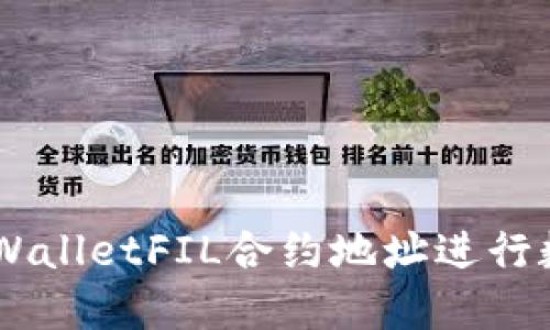 如何使用20亿枚TPWalletFIL合约地址进行数字资产管理与投资