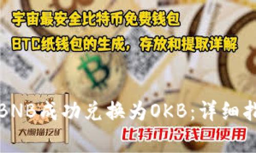 如何在TP钱包中将BNB成功兑换为OKB：详细指南及常见问题解答