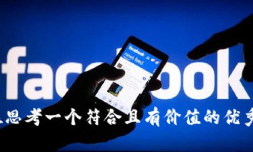 徵定位思考一个符合且有价值的优秀，放进