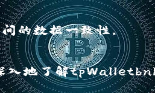   何为tpWalletbnb：详解这一新型去中心化钱包的功能与优势 / 

 guanjianci tpWalletbnb, 去中心化钱包, 区块链技术, 数字货币 /guanjianci 

一、tpWalletbnb的简介
tpWalletbnb是一款基于区块链技术的去中心化数字货币钱包，旨在为用户提供一个安全、高效、易用的数字资产管理平台。随着加密货币的迅速发展，越来越多的用户开始寻求可靠的方式来存储和管理他们的数字资产，而tpWalletbnb应运而生。这款钱包不仅支持多种主流的加密货币，还提供了多种特色功能，提升了用户的使用体验。

tpWalletbnb的核心理念是去中心化，即不会将用户的私钥和资产存储在中心化服务器上，这样大幅减少了被黑客攻击的风险。同时，它的用户界面友好，适合新手和经验丰富的用户使用。这款钱包还支持高频交易，加快交易的速度，满足用户的多种需求。

二、tpWalletbnb的主要功能
tpWalletbnb提供了一系列功能，以满足不同用户的需求。以下是该钱包的一些主要功能：

h41. 多币种支持/h4
tpWalletbnb支持多种主流加密货币，包括比特币（BTC）、以太坊（ETH）、币安币（BNB）等。用户可以在一个钱包中管理多种数字资产，方便快捷。

h42. 去中心化存储/h4
与传统的钱包不同，tpWalletbnb采用去中心化的方式存储用户的私钥，确保用户对资产的完全控制。用户无需信任第三方，减少了资产被盗的风险。

h43. 高效的交易处理/h4
tpWalletbnb支持高频交易，用户可以实现快速的交易。此外，钱包内置了交易确认机制，确保用户的每一笔交易都能够及时处理，避免了因网络拥堵导致的交易延迟。

h44. 用户友好的界面/h4
tpWalletbnb设计了简单直观的用户界面，使得初学者也能轻松上手。无论是创建钱包、转账还是查看资产，用户都可以在几步之内完成。

h45. 安全性保障/h4
tpWalletbnb采用多重安全措施，包括双因素认证（2FA）、生物识别技术等，为用户提供更为安全的使用环境。用户的私钥不会存储在中心化服务器中，降低了被盗风险。

三、tpWalletbnb的优势
除了以上功能，tpWalletbnb还具备诸多优势，使其在众多去中心化钱包中脱颖而出。

h41. 自主性与控制权/h4
使用tpWalletbnb，用户拥有数字资产的完美控制权。所有的私钥都存储在用户的设备上，用户可以随时进行备份和恢复，确保资产的安全。

h42. 低交易费用/h4
tpWalletbnb的费用结构透明合理，通常比传统交易所要低。这使得日常的小额交易变得更加经济划算，适合广大用户。

h43. 社区支持与开发/h4
tpWalletbnb背后有强大的社区支持，技术团队不断更新和钱包功能。用户可以通过社区分享经验、获取帮助与支持，形成良好的生态环境。

h44. 适应性强/h4
tpWalletbnb不仅支持桌面版，还推出了移动端应用，让用户能够随时随地访问和管理自己的资产，非常方便。

四、tpWalletbnb的使用指南
对于新用户而言，使用tpWalletbnb时可能会面临一些疑问。以下是详细的使用指南。

h41. 如何创建tpWalletbnb钱包/h4
用户需要先下载tpWalletbnb客户端或移动应用，安装完成后，点击“创建钱包”按钮。系统会引导用户设置一个安全密码，并生成相应的私钥和助记词。用户需妥善保管这些信息，以防止丢失。

h42. 如何向钱包中添加资产/h4
在tpWalletbnb中添加资产非常简单，用户只需点击“接收”按钮，系统会生成一个接收地址。用户可以将其他钱包或交易所中的数字资产转入该地址，完成后即可在钱包中查看到账的资产。

h43. 如何进行交易/h4
进行交易时，用户只需选择想要发送的币种，输入接收方地址及金额，确认交易信息后点击“发送”。钱包会提示用户确认交易，确保操作的正确性。

h44. 如何保障资产安全/h4
用户在使用tpWalletbnb时，应定期更新密码，启用双因素认证和生物识别，避免在公共网络下进行交易等，以确保资产的安全性。

五、常见问题解答

h41. tpWalletbnb的安全性如何？/h4
tpWalletbnb采用多重安全机制来保障用户的资产安全，包括去中心化存储、双因素认证、完整的加密通讯等。由于私钥只存储在用户设备上，极大地降低了黑客攻击的风险。

此外，tpWalletbnb不断更新安全协议，确保钱包始终处于最新的安全标准之下。用户也可以通过设置密码和备份助记词来加强钱包的安全性。

h42. 如何解决钱包无法打开的问题？/h4
如果用户在使用tpWalletbnb时遇到无法打开的问题，首先确认网络连接正常。如果是应用未响应，可以尝试重启设备或重新安装应用。如果问题依然存在，建议联系技术支持团队以获得专业指导。

此外，用户在使用新版本之前，可以先备份好现有资产，确保数据安全。若是设备问题，也可以尝试在另一台设备上安装使用。

h43. 如何导入已有的钱包？/h4
导入已有的钱包非常简单，用户只需在tpWalletbnb的首页选择“导入钱包”选项，并输入私钥或助记词。成功导入后，用户能够查看到原钱包中的所有资产，并进行管理。

需要注意的是，导入钱包时一定确保信息的安全与私密，千万不要在不安全的环境下操作。此外，使用公共网络导入钱包时应小心信息泄露风险。

h44. tpWalletbnb是否支持跨平台使用？/h4
tpWalletbnb支持跨平台使用，用户可以在桌面版和移动端应用上进行无缝切换。用户只需在同一账户下登入，即可在不同的平台上访问和管理资产。

这种灵活的使用方式使得用户能够随时随地方便地管理数字资产，适应现代生活的快节奏。同时，tpWalletbnb还提供了数据同步服务，确保用户在各个平台间的数据一致性。

总结
tpWalletbnb作为一款新型的去中心化数字货币钱包，凭借其优越的安全性、多样的功能和用户友好的界面，吸引了大量用户。通过本文的介绍，用户可以更深入地了解tpWalletbnb的各项优势及使用技巧。无论是新手还是老用户，tpWalletbnb都能提供满足需求的服务，助力用户安全高效地管理自己的数字资产。