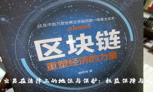 虚拟币交易在法律上的地位与保护: 权益保障与风险分析