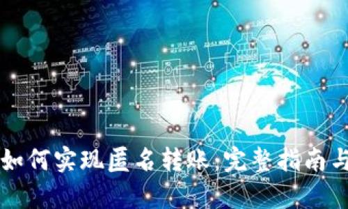 tpWallet如何实现匿名转账：完整指南与实用技巧