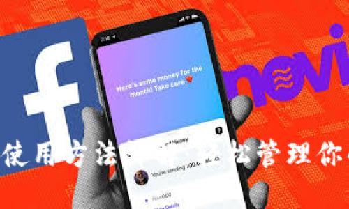 狗狗币钱包使用方法详解：轻松管理你的DOGE资产