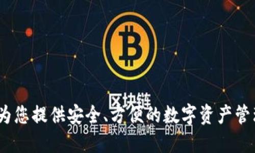 众合钱包：为您提供安全、方便的数字资产管理解决方案