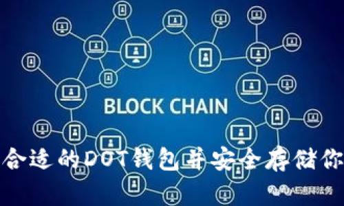 : 如何选择合适的DOT钱包并安全存储你的数字资产