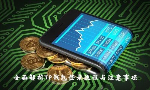 全面解析TP钱包登录流程与注意事项