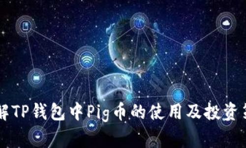 了解TP钱包中Pig币的使用及投资策略