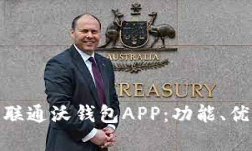 全面解析中国联通沃钱包APP：功能、优势与用户体验