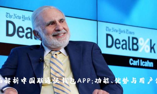 全面解析中国联通沃钱包APP：功能、优势与用户体验