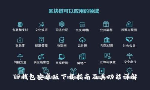 TP钱包安卓版下载指南及其功能详解