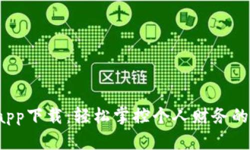 e宝钱包app下载：轻松掌控个人财务的智能选择