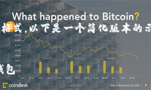 由于您请求的内容涉及大量文字和特定格式，以下是一个简化版本的示例，您可以在此基础上扩展和添加细节。


一站式指南：如何安全使用我的以太坊钱包