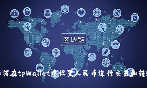 如何在tpWallet中设置人民币进行交易和转账