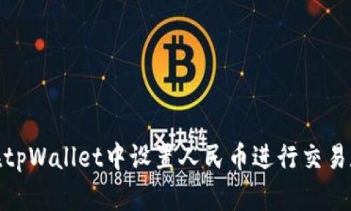 如何在tpWallet中设置人民币进行交易和转账