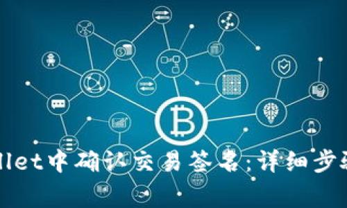 如何在tpWallet中确认交易签名：详细步骤与注意事项