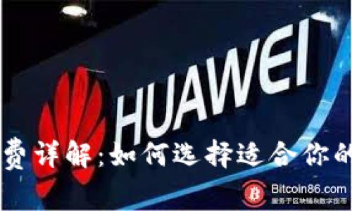 IM钱包收费详解：如何选择适合你的数字钱包