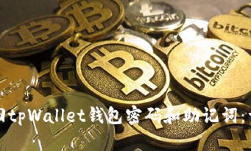 如何找回tpWallet钱包密码和助记词：详细指南