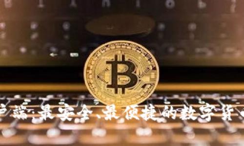 轻钱包客户端：最安全、最便捷的数字货币管理工具