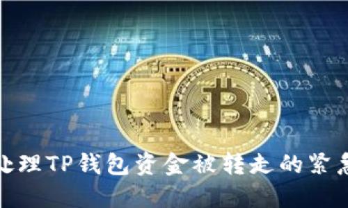 如何处理TP钱包资金被转走的紧急情况