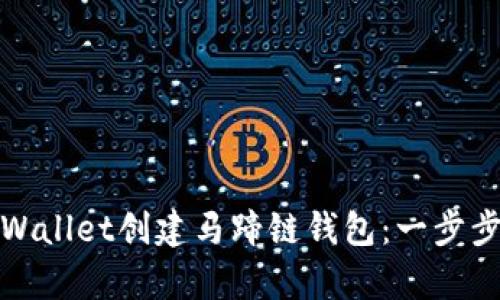 如何使用tpWallet创建马蹄链钱包：一步步指南与技巧