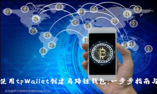 如何使用tpWallet创建马蹄链钱包：一步步指南与技巧