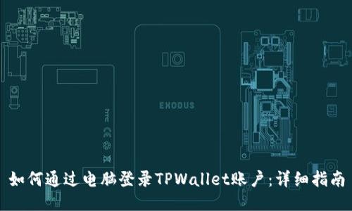 如何通过电脑登录TPWallet账户：详细指南