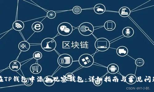 如何在TP钱包中添加观察钱包：详细指南与常见问题解答