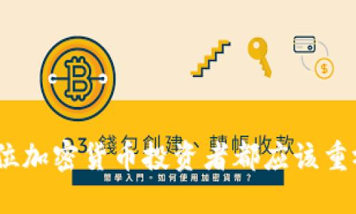 jiaotitpWallet风险提示/jiaoti
tpWallet, 加密货币, 风险管理, 数字钱包/guanjianci

引言
在当今数字化时代，加密货币的普及使得越来越多人开始使用数字钱包来存储和交易各种虚拟货币。tpWallet作为一种新兴的数字钱包，也受到了用户的广泛关注。然而，虽然tpWallet提供了方便的交易体验，但它同样存在一些潜在的风险。用户在使用tpWallet之前，需要对这些风险有足够的认识和了解。

tpWallet概述
tpWallet是一款多功能的数字钱包，支持多种加密货币的存储与交易。它的设计旨在提供用户方便、安全的管理数字资产的方式。用户可以通过tpWallet进行快速交易，查看余额，以及进行市场分析等功能。尽管它有许多优点，但在使用过程中也不可避免地存在诸多风险。

tpWallet的潜在风险
在使用tpWallet时，用户可能面临多种风险，以下是一些常见的风险提示：
ul
    listrong安全性风险：/strongtpWallet作为数字钱包，其安全性直接影响用户资产的安全。黑客攻击、钓鱼网站、恶意软件等都可能导致用户资产的损失。/li
    listrong隐私风险：/strong相比传统的银行系统，区块链技术具有更高的透明性，这意味着用户的交易记录可能被其他人追踪。用户需谨慎处理个人信息，避免隐私泄露。/li
    listrong市场波动风险：/strong加密货币市场波动性极大，价格的剧烈波动可能导致用户亏损。因此，用户在交易时应对市场动态保持警惕，做好风险控制。/li
    listrong平台风险：/strongtpWallet作为一个数字平台，其服务的可靠性和稳定性至关重要。若平台出现故障或关闭，用户的资产可能无法找回。/li
/ul

常见问题解析

Q1: 如何提高tpWallet的安全性？
提高tpWallet的安全性对于保护用户的资产极为重要。以下是一些有效的安全策略：
ul
    listrong使用强密码：/strong确保你的tpWallet账户使用强密码，避免使用个人资料（如生日、姓名等），并定期更换密码。/li
    listrong启用双重认证：/strong开启双重认证可以显著提高账户的安全性，即使密码被窃取，攻击者也很难通过双重认证的关卡。/li
    listrong定期备份钱包：/strong定期备份你的钱包文件和私钥，以防数据丢失或钱包故障。/li
    listrong选择信誉良好的平台：/strong确保将tpWallet放置于安全可靠的设备上，避免在公共网络下进行交易。/li
/ul
通过这些措施，可以显著降低使用tpWallet的风险，为用户提供更安全、更顺利的交易体验。

Q2: tpWallet支持哪些类型的加密货币？
tpWallet的多样性表现在其支持多种类型的加密货币，包括但不限于比特币（BTC）、以太坊（ETH）、瑞波币（XRP）等。用户可以根据自己的需求选择合适的加密货币进行存储和交易。
此外，tpWallet还始终关注市场变化，会定期更新和增加新的加密货币，以满足用户的需求。目前，tpWallet已经成为众多交易者和投资者信赖的工具，凭借其多样的支持币种，吸引了大量用户使用。

Q3: 在tpWallet中如何进行加密货币交易？
在tpWallet中进行加密货币交易的步骤相对简单，但仍需注意细节：
ul
    listrong注册和登录：/strong首先，用户需要下载并安装tpWallet应用程序，然后根据提示进行注册与登录。/li
    listrong充值：/strong在进行交易之前，用户需将资金充值到钱包中。可以通过银行转账、信用卡或者其他加密货币向tpWallet充值。/li
    listrong选择交易对：/strong在平台上，用户可以选择他们想要交易的加密货币对（例如，BTC/ETH）。选择合适的交易对后，用户可以查看实时价格和市场走向。/li
    listrong设置订单：/strong用户可以设置限价单或市价单，输入交易数量并确认交易。需要注意的是，在高波动的市场中，及时调整交易策略非常重要。/li
/ul
总体来说，tpWallet为用户提供了一种简单、快速的交易方式，用户只需遵循以上步骤即可顺利完成交易。小心调研和审慎操作，保证交易的成功率和资产安全。

Q4: 如何管理在tpWallet中的风险？
管理风险是使用tpWallet的关键。用户可以采取以下几种方法来有效地减少潜在风险：
ul
    listrong设定止损点：/strong确定合适的止损点以防止因市场波动而造成的重大损失。这是一种有效的风险控制策略，可以在价格下降的时候减少损失。/li
    listrong分散投资：/strong不要把所有资金都投入同一种加密货币，适当分散投资可以减少单一资产价格波动带来的风险。/li
    listrong定期复盘市场分析：/strong根据市场变化定期对投资策略进行调整，跟随市场趋势而变化。通过市场分析，用户可以更好地预见可能的风险和机遇。/li
    listrong保持信息更新：/strong关注加密货币市场的新闻和动态，不断获取信息以便掌握最新的市场走势和技术发展。/li
/ul
通过上述风险管理策略，用户可以在使用tpWallet的过程中有效护航，最大限度地规避风险，实现资产的安全增值。

结语
使用tpWallet时，充分了解风险并采取相应的管理措施，将为用户提供更安全的交易环境。熟练掌握如何保护自己的资产和管理风险，是每位加密货币投资者都应该重视的内容。通过深入了解tpWallet及其潜在风险，用户不仅能够更好地利用这一工具，还能在加密货币的世界中获取更大的成功。