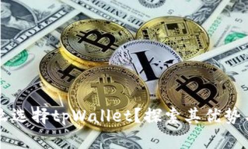 为什么选择tpWallet？探索其优势与功能