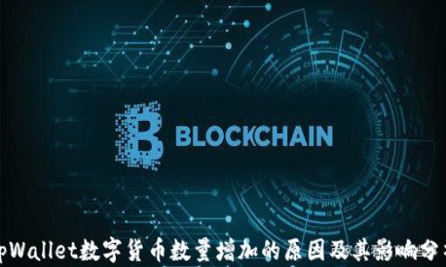 
tpWallet数字货币数量增加的原因及其影响分析