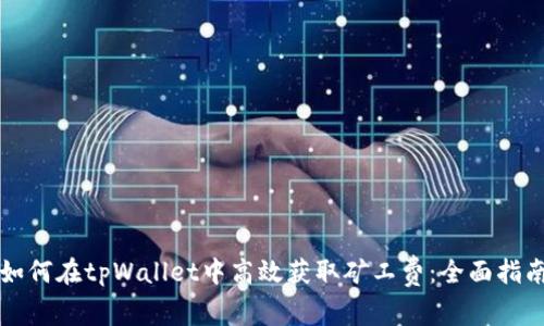 如何在tpWallet中高效获取矿工费：全面指南
